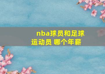 nba球员和足球运动员 哪个年薪